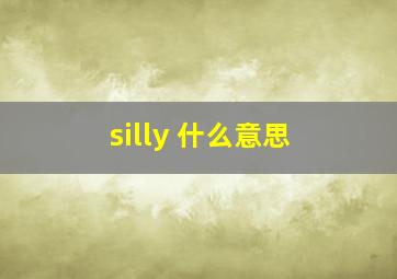 silly 什么意思